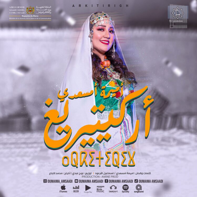 النجمة الشابة أميمة أمسعدي تصدر أغنية جديدة بالأمازيغية 1 النجمة الشابة أميمة أمسعدي تصدر أغنية جديدة بالأمازيغية