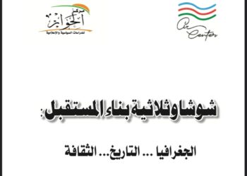 كتاب جديد لـ مركز تحليل العلاقات الدولية بأذربيجان و مركز الحوار للدراسات السياسية والإعلامية بعنوان “شوشا وثلاثية بناء المستقبل .. الجغرافيا .. التاريخ .. الثقافة”