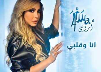 أروى تفتتح إصدارتها الصيفية بأغنية “أنا وقلبي”
