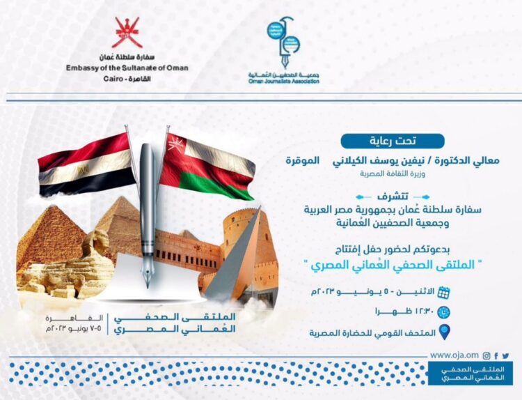بالتزامن مع الملتقى الصحفي العُماني المصري