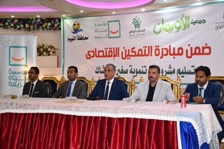 خلال احتفالية جمعية الأورمان الخيرية محافظ الفيوم يسلم مشروعات تنموية صغيرة وأكشاك ولحوم للأسر الأولى بالرعاية