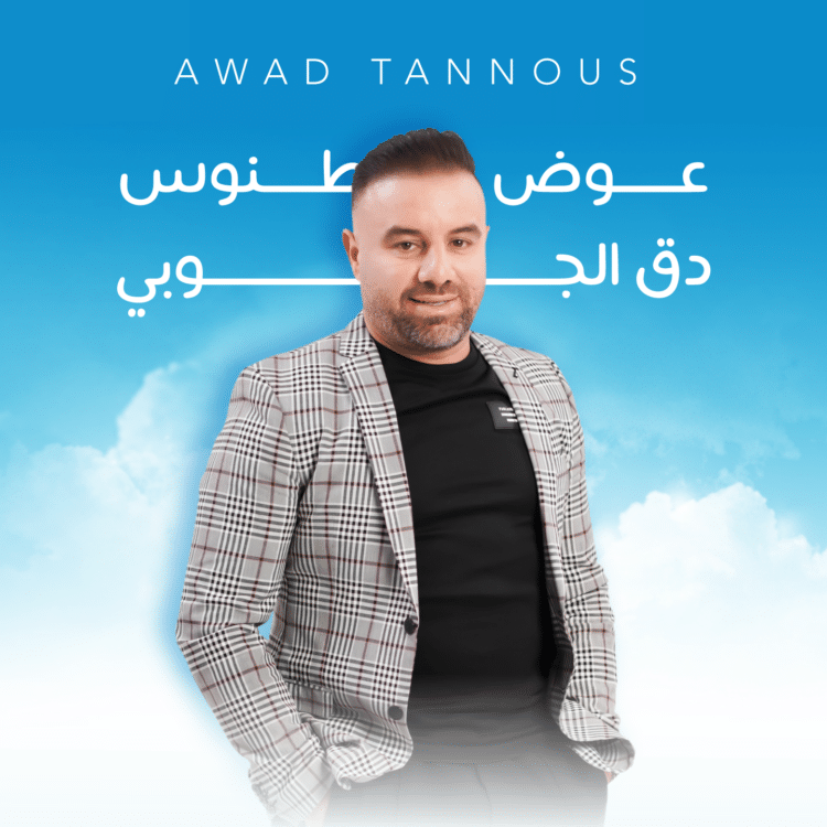 دق الجوبي جديد الفنان عوض طنوس 1 الفنان عوض