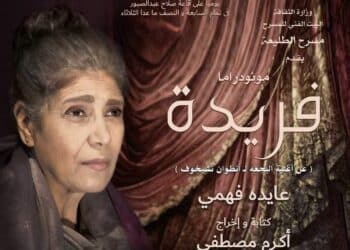 عودة فريدة من جديد على مسرح الطليعة