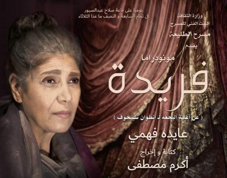 عودة فريدة من جديد على مسرح الطليعة