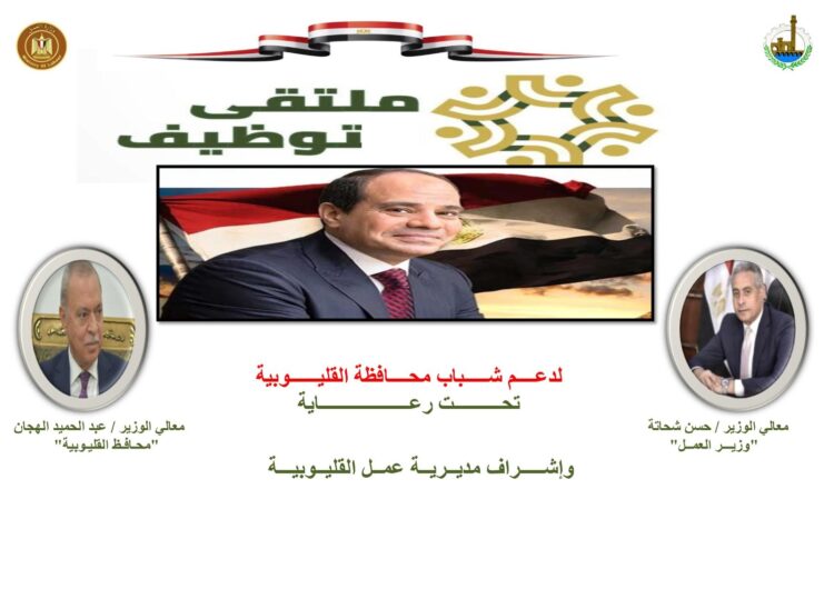 وزارة العمل:ملتقى توظيف يوفر 2548 فرص عمل في 74 شركة لشباب القليوبية 1 وزارة العمل:ملتقى توظيف يوفر 2548 فرص عمل في 74 شركة لشباب القليوبية