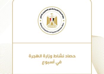 حصاد نشاط وزارة الهجرة خلال أسبوع