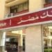 بنك مصر يطلق شهادة القمة الدولارية 12 بعائد 27% بنك مصر يطلق شهادة القمة الدولارية