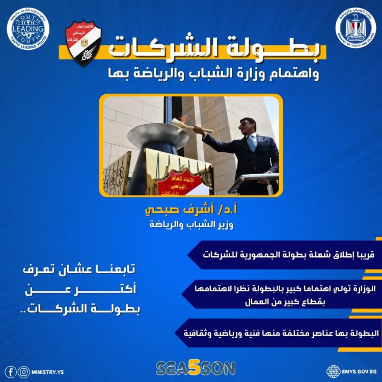 إهتمام وزارة الشباب والرياضة... برياضة الشركات 1 إهتمام وزارة الشباب والرياضة… برياضة الشركات