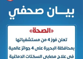 مستشفيات البحيرة تفوز بـ 4 جوائز عالمية في علاج السكتات الدماغية