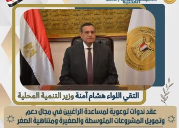 عقد ندوات توعوية لمساعدة الراغبين في مجال دعم وتمويل المشروعات المتوسطة والصغيرة ومتناهية الصغر