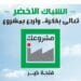 الإسكندرية: 2724 فرصة عمل من مبادرة مشروعك 13 الإسكندرية: 2724 فرصة عمل من مبادرة مشروعك