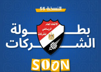 قريبًا…. إطلاق شعلة بطولة الجمهورية للشركات في نسختها الـ 56″