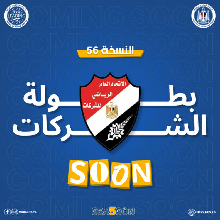 قريبًا.... إطلاق شعلة بطولة الجمهورية للشركات في نسختها الـ 56" 1 قريبًا…. إطلاق شعلة بطولة الجمهورية للشركات في نسختها الـ 56″