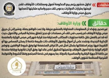 تداول منشور يزعم بيع الحكومة أصول وممتلكات للأوقاف تقدر قيمتها بمليارات الدولارات