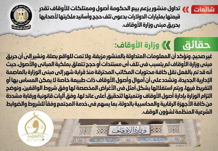 تداول منشور يزعم بيع الحكومة أصول وممتلكات للأوقاف تقدر قيمتها بمليارات الدولارات