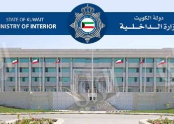 وزارة الداخلية الكويتية