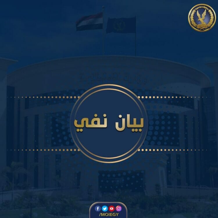 نفى صحة مقطع الفيديو الذى تم تداوله على عددٍ من الصفحات التابعة لجماعة الإخوان الإرهابية