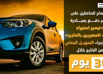 قرارات جديدة للتيسير على المشاركين بمبادرة تيسير استيراد سيارات المصريين بالخارج