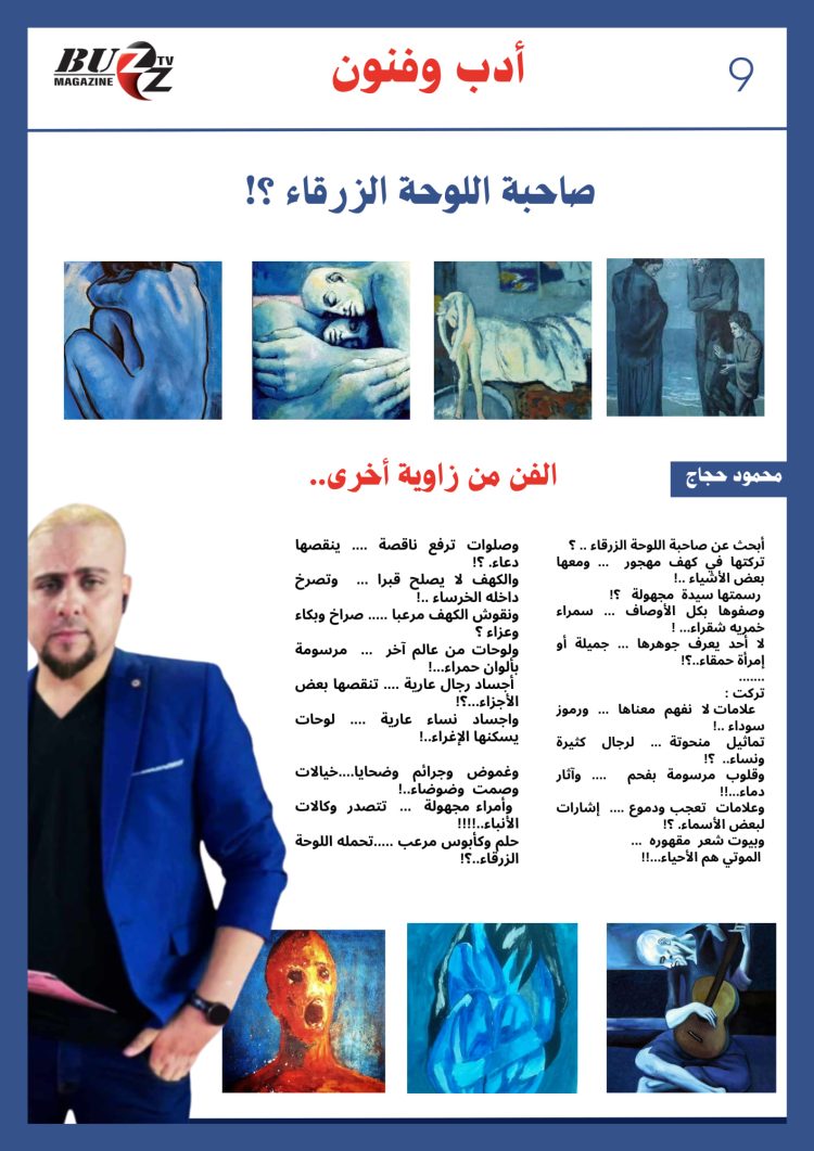 صاحبة اللوحة الزرقاء... بقلم.محمود حجاج 1 صاحبة اللوحة الزرقاء… بقلم.محمود حجاج