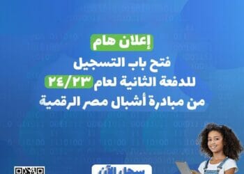 فتح باب التسجيل للدفعة الثانية (23/24) من مبادرة أشبال مصر الرقمية
