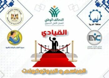 الشباب والرياضة بالغربية ومجلس الشباب المصري يعلنان عن برنامج القيادى في المراسم والبروتوكولات