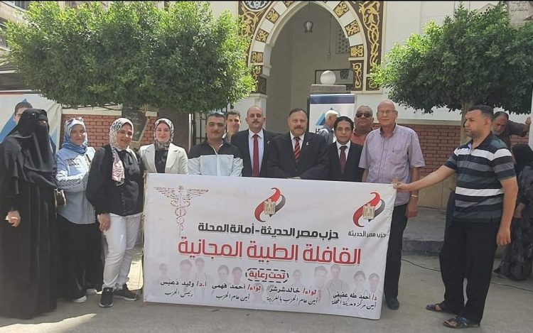 أمانة «مصر الحديثة» بالغربية تُنظم قافلة طبية لدعم المواطنين صحياً بالمحلة الكبرى 1 أمانة «مصر الحديثة» بالغربية تُنظم قافلة طبية لدعم المواطنين صحياً بالمحلة الكبرى