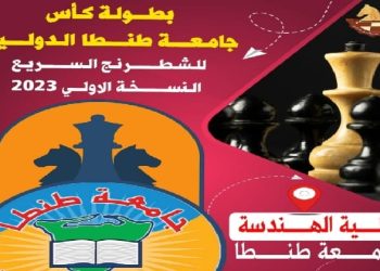 اليوم.. انطلاق بطولة كأس جامعة طنطا للشطرنج السريع