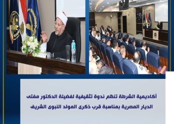 أكاديمية الشرطة تعقد ندوة تثقيفية للضباط المتدربين بمناسبة المولد النبوى