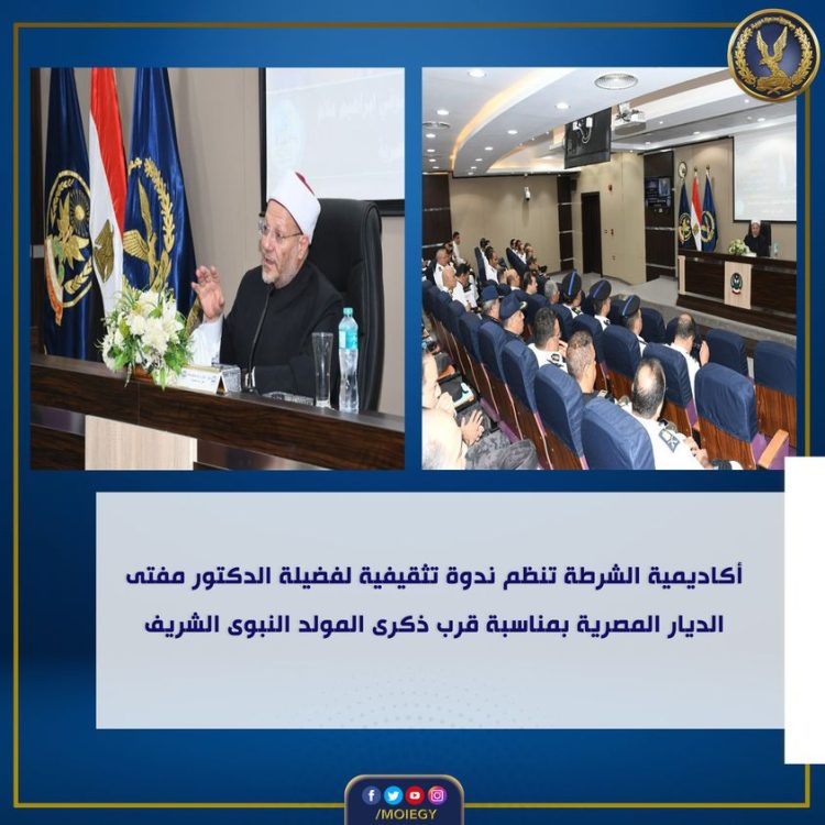 أكاديمية الشرطة تعقد ندوة تثقيفية للضباط المتدربين بمناسبة المولد النبوى