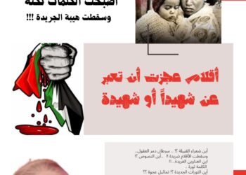 محمود حجاج يكتب أين القصيدة ” فلسطين – غزة”