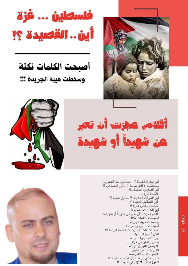 محمود حجاج يكتب أين القصيدة ” فلسطين – غزة”