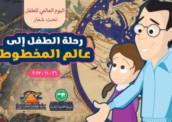 معهد المخطوطات العربية يحتفل باليوم العالمي للطفل مع رحلة الطفل إلى عالم المخطوط.