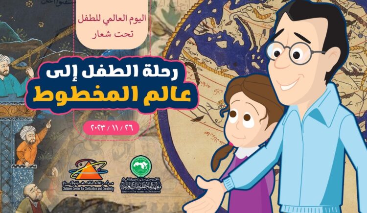 معهد المخطوطات العربية يحتفل باليوم العالمي للطفل مع رحلة الطفل إلى عالم المخطوط.