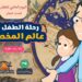 معهد المخطوطات العربية يحتفل باليوم العالمي للطفل مع رحلة الطفل إلى عالم المخطوط. 13 معهد المخطوطات العربية يحتفل باليوم العالمي للطفل مع رحلة الطفل إلى عالم المخطوط.