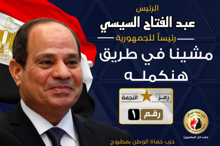 " حماة الوطن " يستعد للمؤتمر الجماهيري لدعم المرشح عبد الفتاح السيسي اليوم 1 ” حماة الوطن ” يستعد للمؤتمر الجماهيري لدعم المرشح عبد الفتاح السيسي اليوم