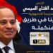 " حماة الوطن " يستعد للمؤتمر الجماهيري لدعم المرشح عبد الفتاح السيسي اليوم 11 ” حماة الوطن ” يستعد للمؤتمر الجماهيري لدعم المرشح عبد الفتاح السيسي اليوم