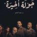 جولة أخيرة: بداية قوية لمسلسل أحمد السقا الجديد