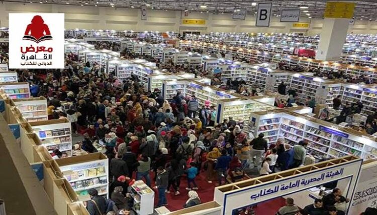 معرض القاهرة الدولي للكتاب: منارة الثقافة العربية