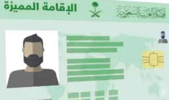 الإقامة المميزة في السعودية: بوابة جديدة للاستثمارات والتنمية