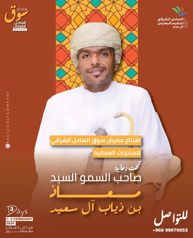 الساحل الشرقي ينظم معرض لأصحاب المشاريع الصغيرة والمتوسطة في مسقط مول