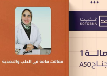 «مقالات في الطب والتغذية» كتاب للدكتورة غادة لطفي بمعرض القاهرة للكتاب