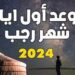 موعد ظهور أول رجب 2024 فلكياً 11 موعد ظهور أول رجب 2024 فلكياً