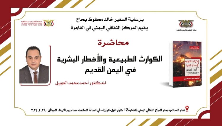 محاضرة في المركز الثقافي اليمني لباحث مصري عن الكوارث الطبيعية والأخطار البشرية في اليمن القديم 1 محاضرة في المركز الثقافي اليمني لباحث مصري عن الكوارث الطبيعية والأخطار البشرية في اليمن القديم