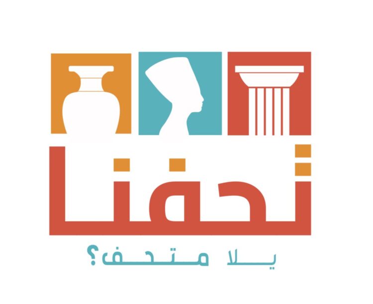 “تحفنا” مشروع تخرج إعلام MSA يهدف لزيادة الوعى بأهمية “المتاحف التاريخية المصرية”