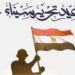 وزير الصحة يهنئ الرئيس عبدالفتاح السيسي بالذكرى الـ42 لتحرير سيناء 11 وزير الصحة يهنئ الرئيس عبدالفتاح السيسي بالذكرى الـ42 لتحرير سيناء
