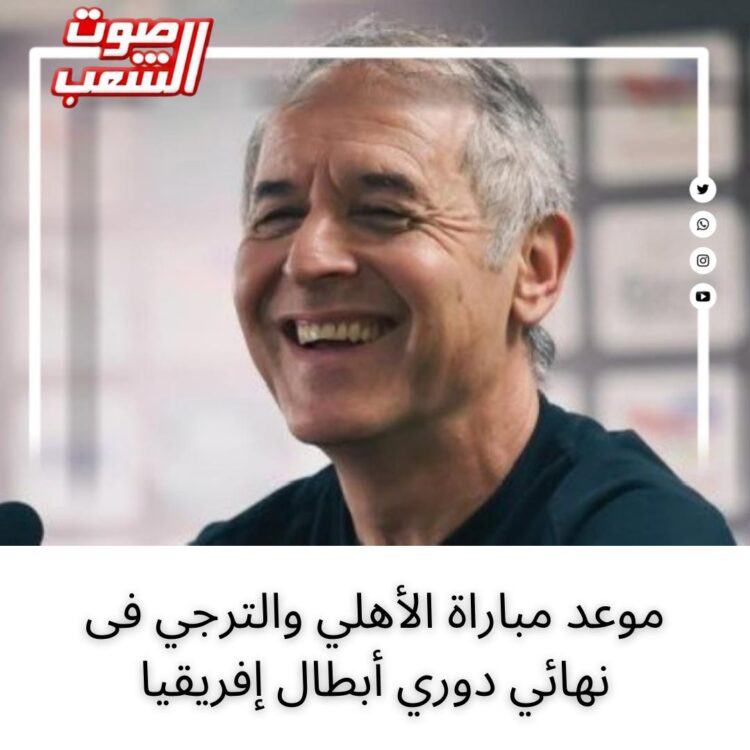 موعد مباراة الأهلي والترجي فى نهائي دوري أبطال إفريقيا 1 موعد مباراة الأهلي والترجي فى نهائي دوري أبطال إفريقيا