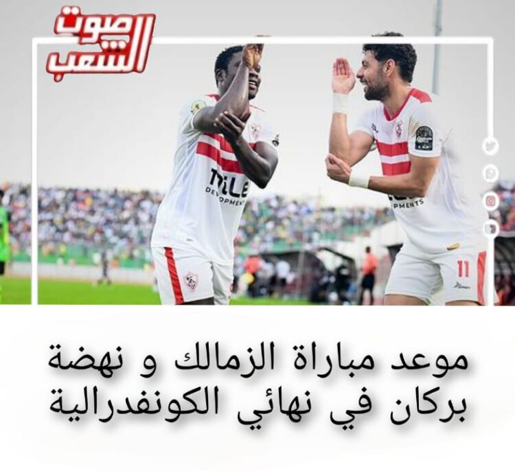 موعد مباراة الزمالك ونهضة البركان فى نهائى الكونفدرالية 1 موعد مباراة الزمالك ونهضة البركان فى نهائى الكونفدرالية