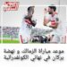 موعد مباراة الزمالك ونهضة البركان فى نهائى الكونفدرالية 12 موعد مباراة الزمالك ونهضة البركان فى نهائى الكونفدرالية
