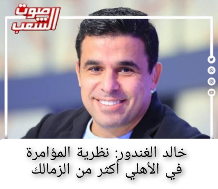 خالد الغندورو : نظرية المؤامرة في الأهلي أكثر من الزمالك 1 خالد الغندورو : نظرية المؤامرة في الأهلي أكثر من الزمالك