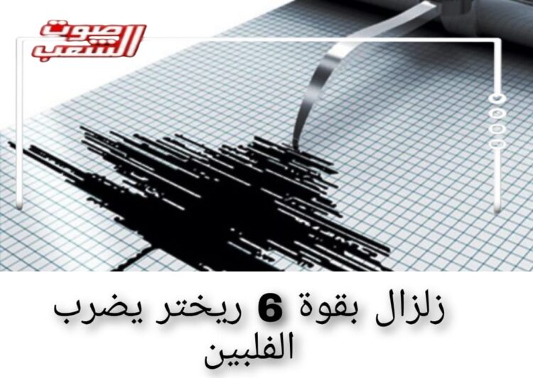 زلزال بقوة 6 ريختر يضرب الفلبين